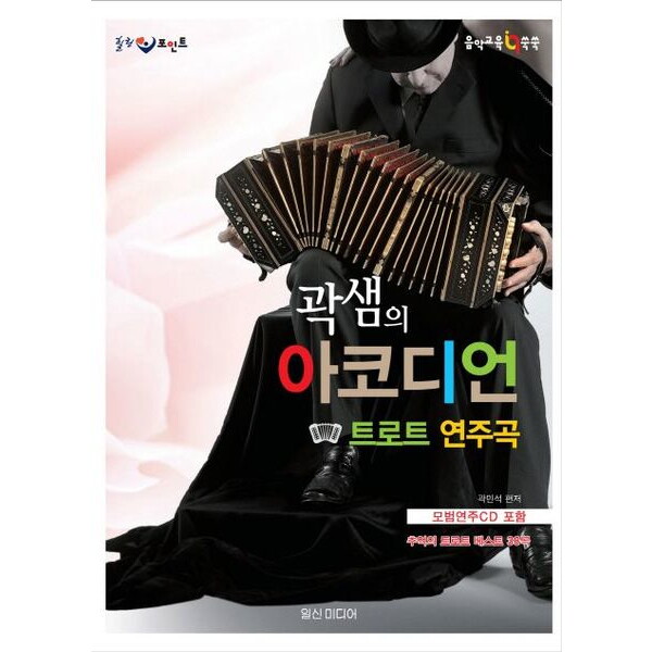 일신미디어 힐링포인트 곽샘의 아코디언 트로트 연주곡 [CD1장포함] : 추억의 트로트 벳베스트 38곡