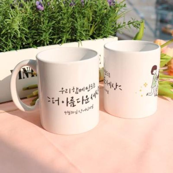 산동세라믹/천호 교보문고 꾸밈 bc261-디자인머그컵2p-장애인의날