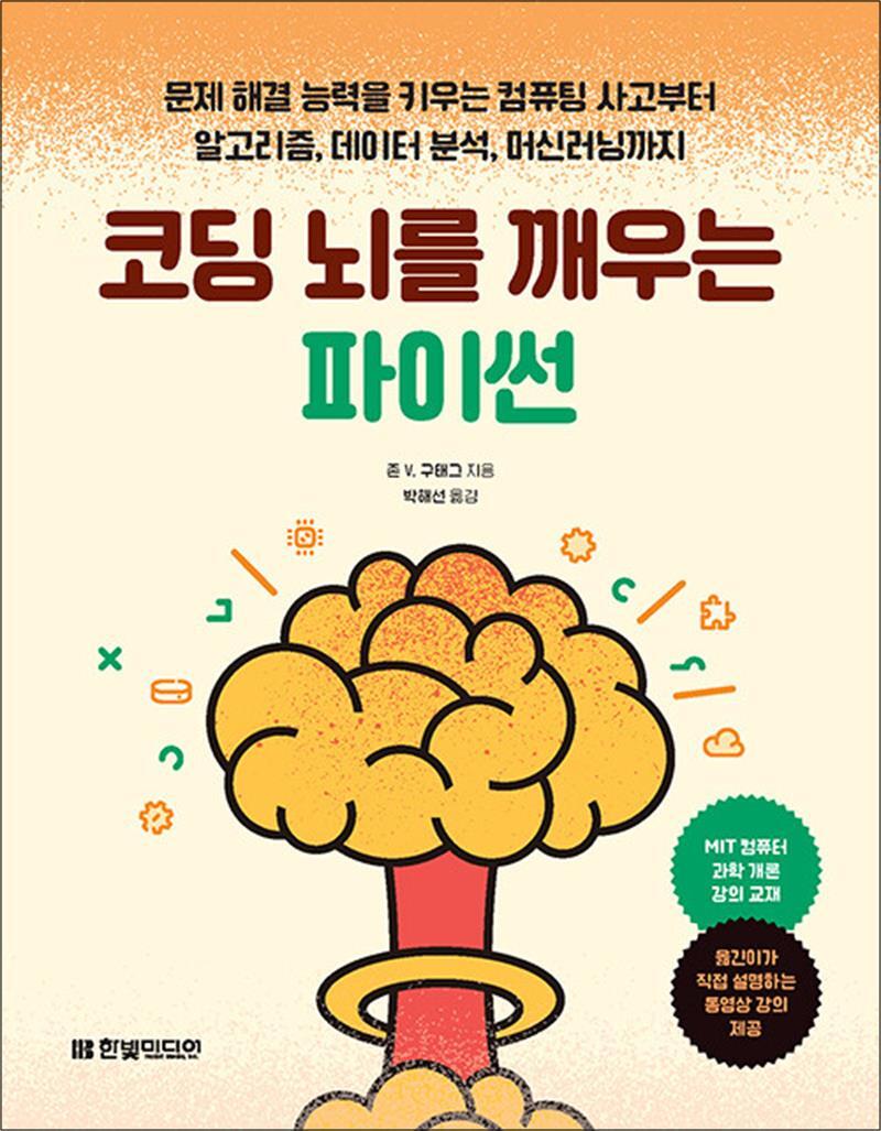 사이먼북스 [사이먼북스] 코딩 뇌를 깨우는 파이썬