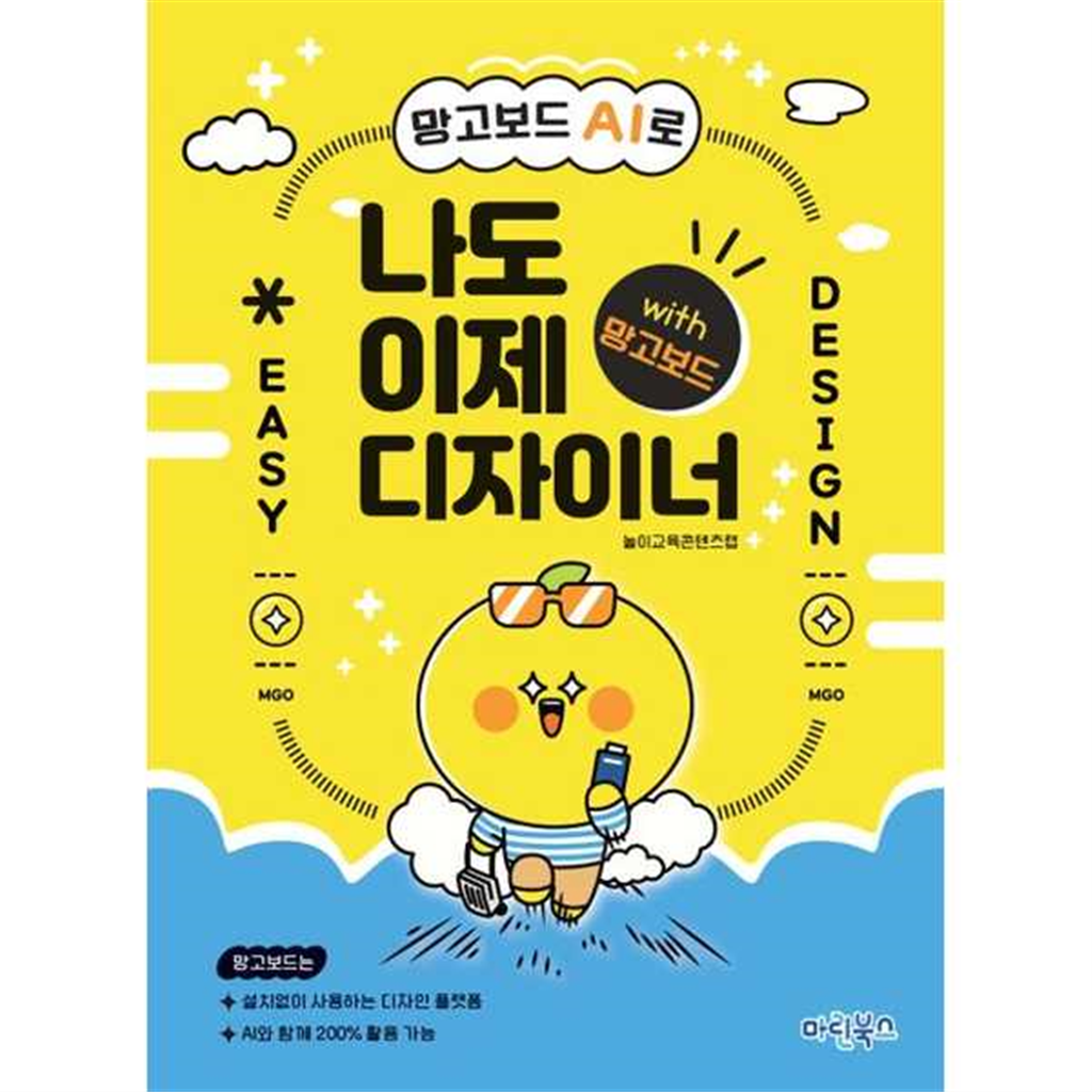 마린북스 마린북스 [마린북스]마린북스 망고보드 AI로 나도 이제 디자이너