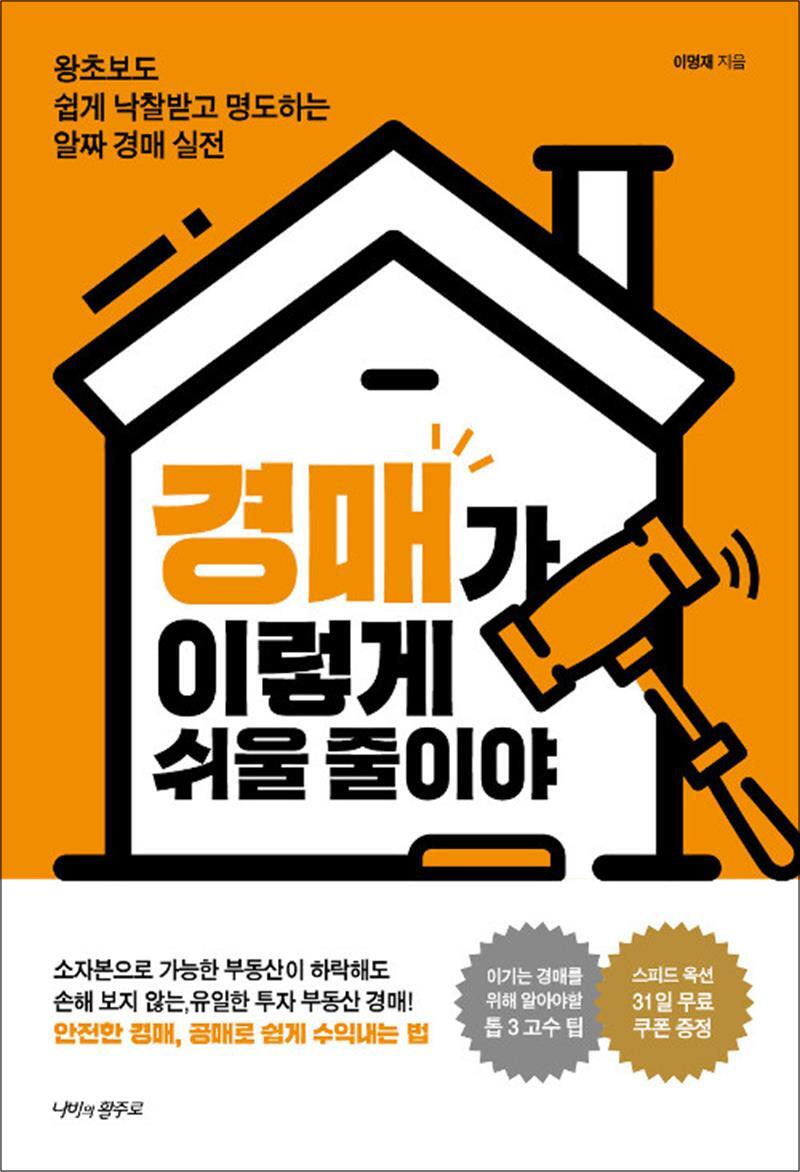 나비의활주로 팝북 [팝북] 경매가 이렇게 쉬울 줄이야 - 왕초보도 쉽게 낙찰받고 명도하는 알짜 경매 실전