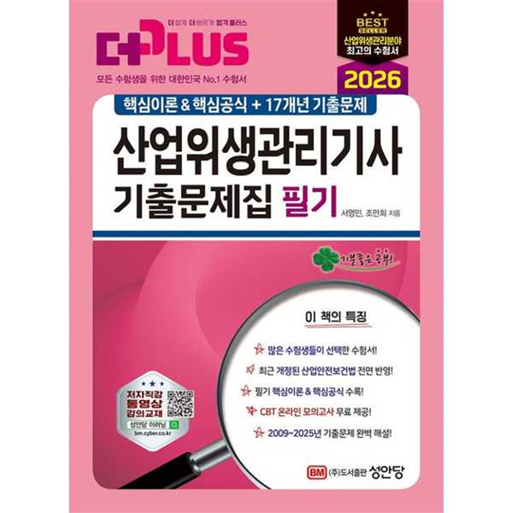 성안당 기타브랜드 [성안당]성안당 2026 더플러스 산업위생관리기사 기출문제집 필기 -
