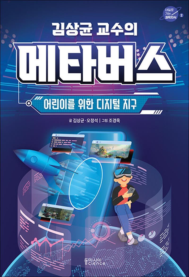 팝북 [팝북] 김상균 교수의 메타버스 - 어린이를 위한 디지털 지구