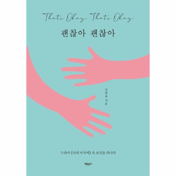 피오르드 괜찮아 괜찮아 : 드라마 나의 아저씨 속 보살을 만나다