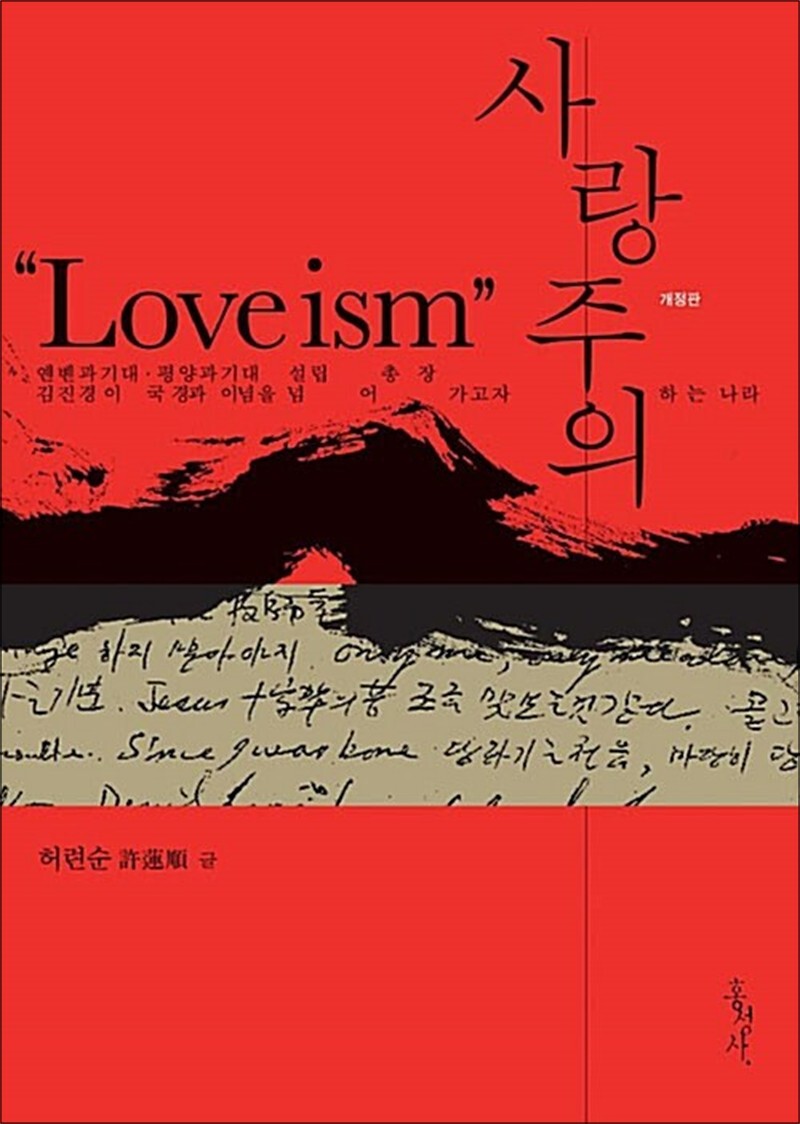 봄봄북스 [봄봄북스] 사랑주의 - 옌벤과기대 평양과기대 설립 총장 김진경이 국경과 이념을 넘어 가고자 하는 나라, 개정판
