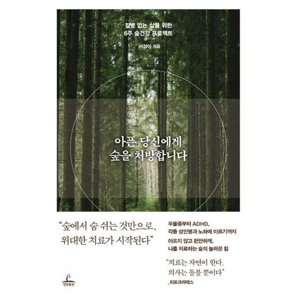 기타 [가을책방] [청림출판]청림출판 아픈 당신에게 숲을 처방합니다