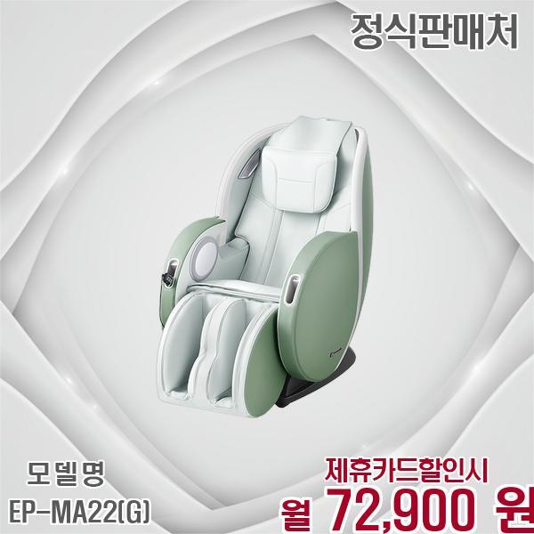 [렌탈]파나소닉 파나소닉 3개월무료 안마의자 선물증정 힐링체어 EP-MA22(G) 60개월 85900/60개월 의무사용