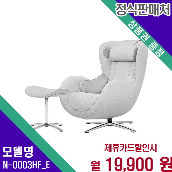 [렌탈]누하스 누하스 뉴클래식 패브릭 에디션 안마의자 N-0003HF_E 60개월 32900/60개월 의무사용
