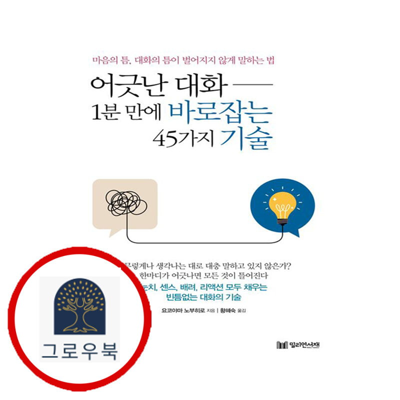 그로우북 어긋난 대화 1분 만에 바로잡는 45가지 기술 어긋난대화1분만에바로잡는45가지기술 스테디셀러