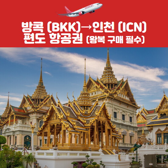 상세페이지참조 이스타항공 방콕 → 인천 항공권(성인/소아)
