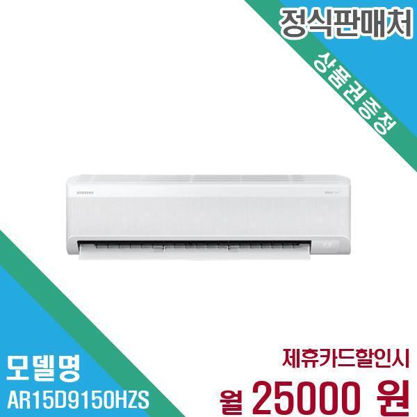 [렌탈]삼성전자 삼성전자 와이드 무풍 벽걸이 에어컨 15평형 AR15D9150HZS 60개월 38,000/60개월 의무사용