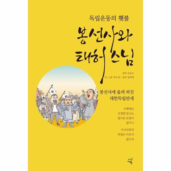 월드북 독립운동의 횃불, 봉선사와 태허 스님 : 봉선사에 울려 퍼진 대한독립만세