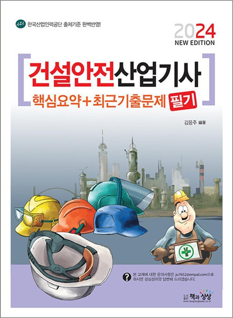 팝북 [팝북] 2024 건설안전산업기사 필기 핵심요약   최근기출문제 자격증 문제집 책