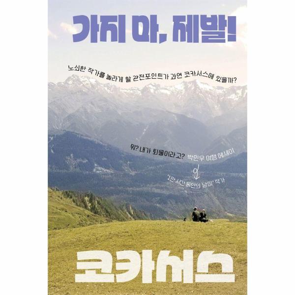 벤티북 가지 마, 제발! 코카서스