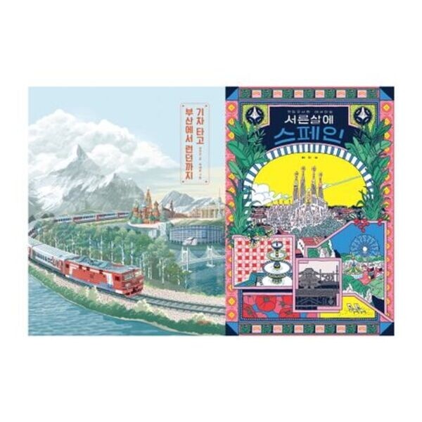 키다리 엄마와 아이를 위한 특별한 여행책 세트 [전2권] : 기차 타고 부산에서 런던까지 + 서른 살에 스페인