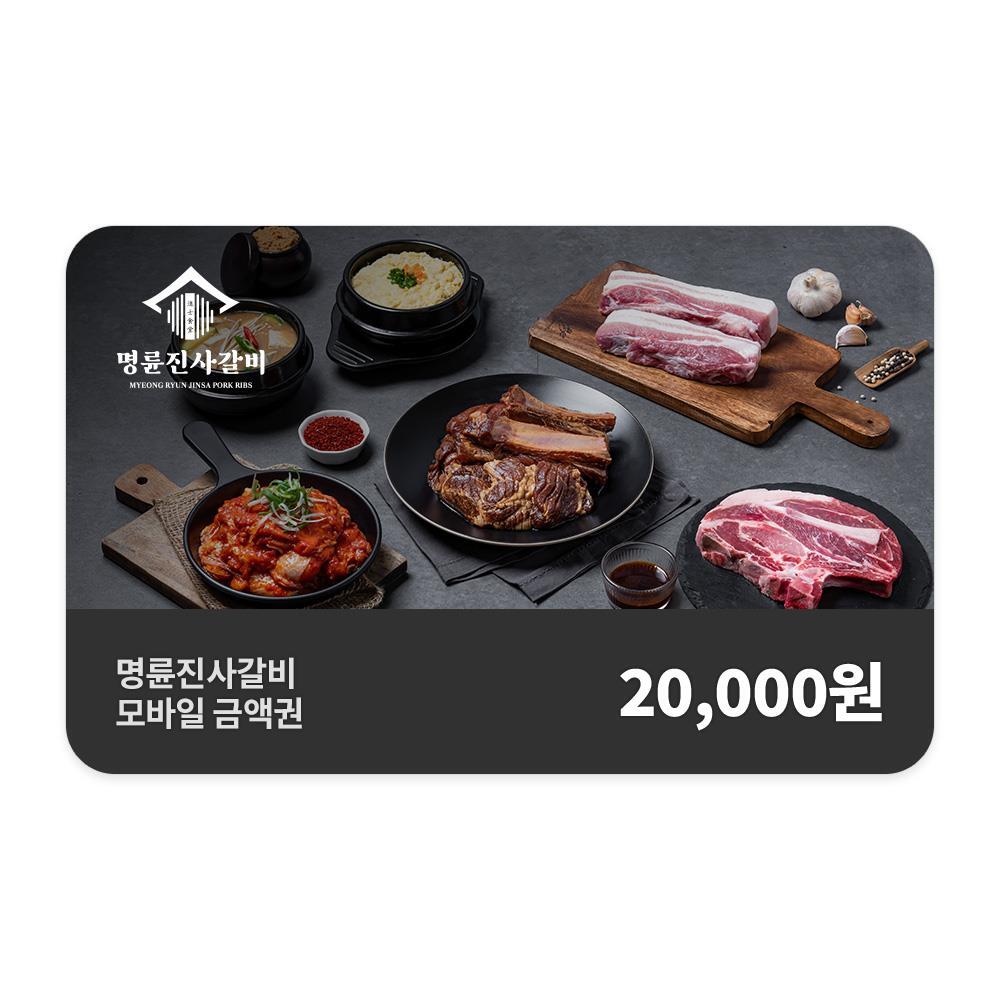 쿠프마케팅 명륜진사갈비 [명륜진사갈비] 모바일금액권 2만원권 (1% 할인)
