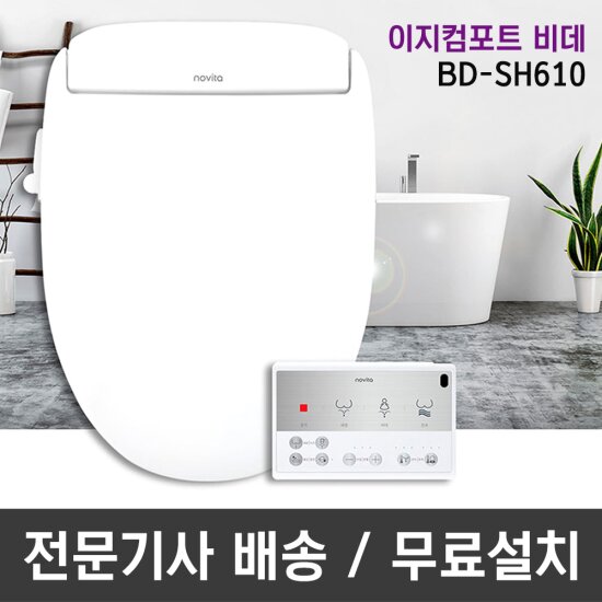 ★방송중에만! 샤워헤드추가★[노비타비데]노비타 이지컴포트 리모컨형 비데 BD-SH610(1+1구성)