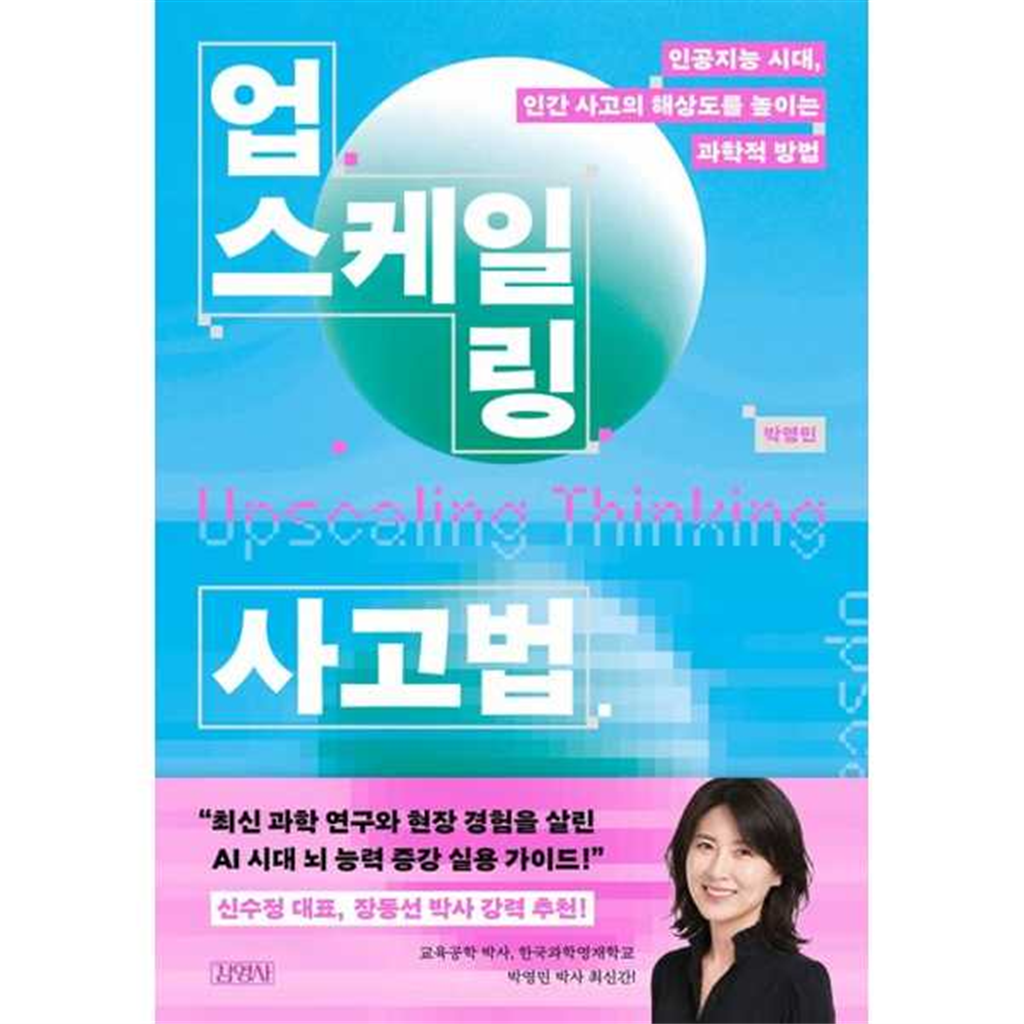 김영사 김영사 [김영사] 업스케일링 사고법: 인공지능 시대, 인간 사고의 해상도를 높이는 과학적 방법