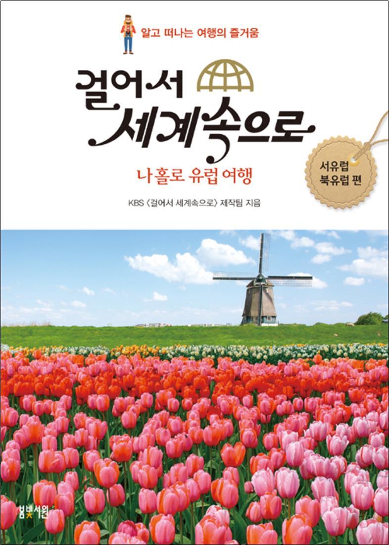 온누리북스 [온누리북스] 걸어서 세계속으로 나홀로 유럽여행 - 서유럽 북유럽 편