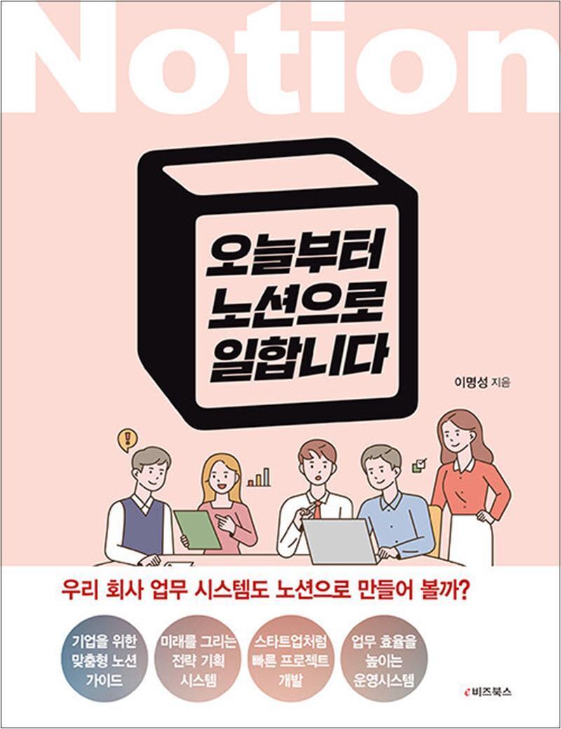 온누리북스 [온누리북스] 오늘부터 노션으로 일합니다