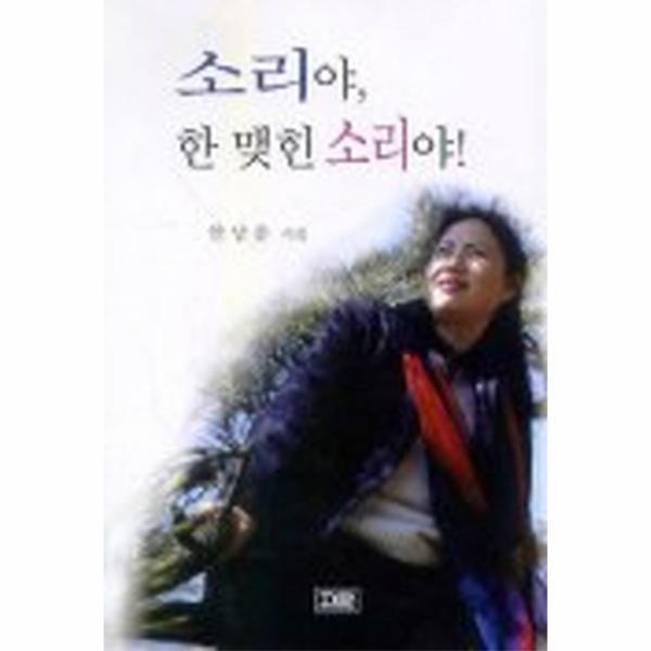 웅진북센 소리야, 한 맺힌 소리야! 안남춘 시집