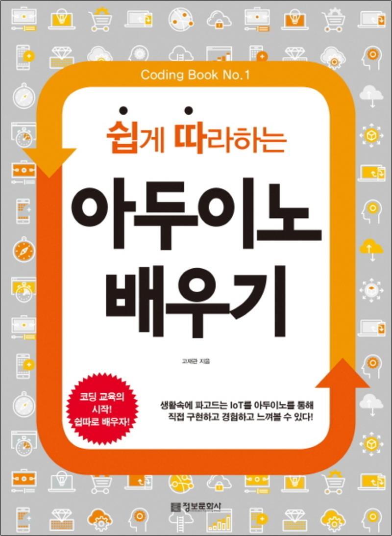 사이먼북스 [사이먼북스] 쉽게 따라하는 아두이노 배우기 (Coding Book 1)