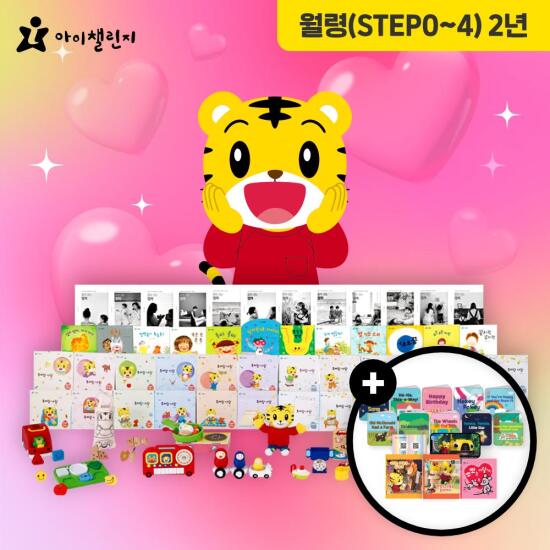 [아이챌린지]아이챌린지 호비 월령 프로그램 STEP0-4 (7~36M권장) 24개월 구독