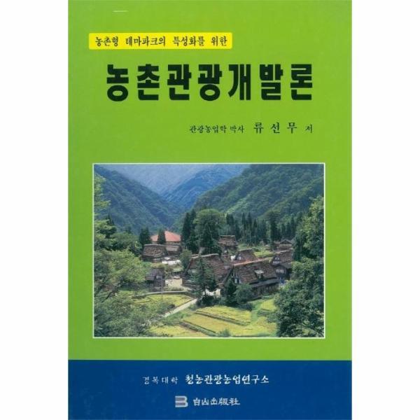 백산출판사 웅진북센 농촌관광개발론