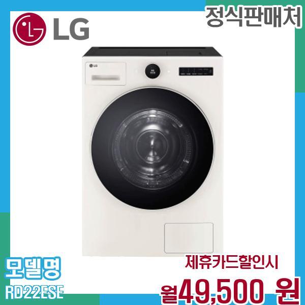 LG전자 [렌탈]LG전자 LG 트롬 오브제컬렉션 22KG 건조기 RD22ESE.AKOR 60개월 62500/60개월 의무사용