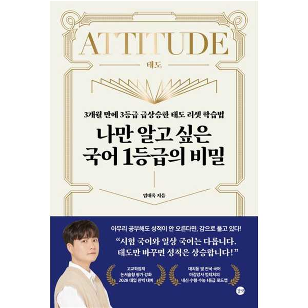 길벗 [길벗] 나만 알고 싶은 국어 1등급의 비밀