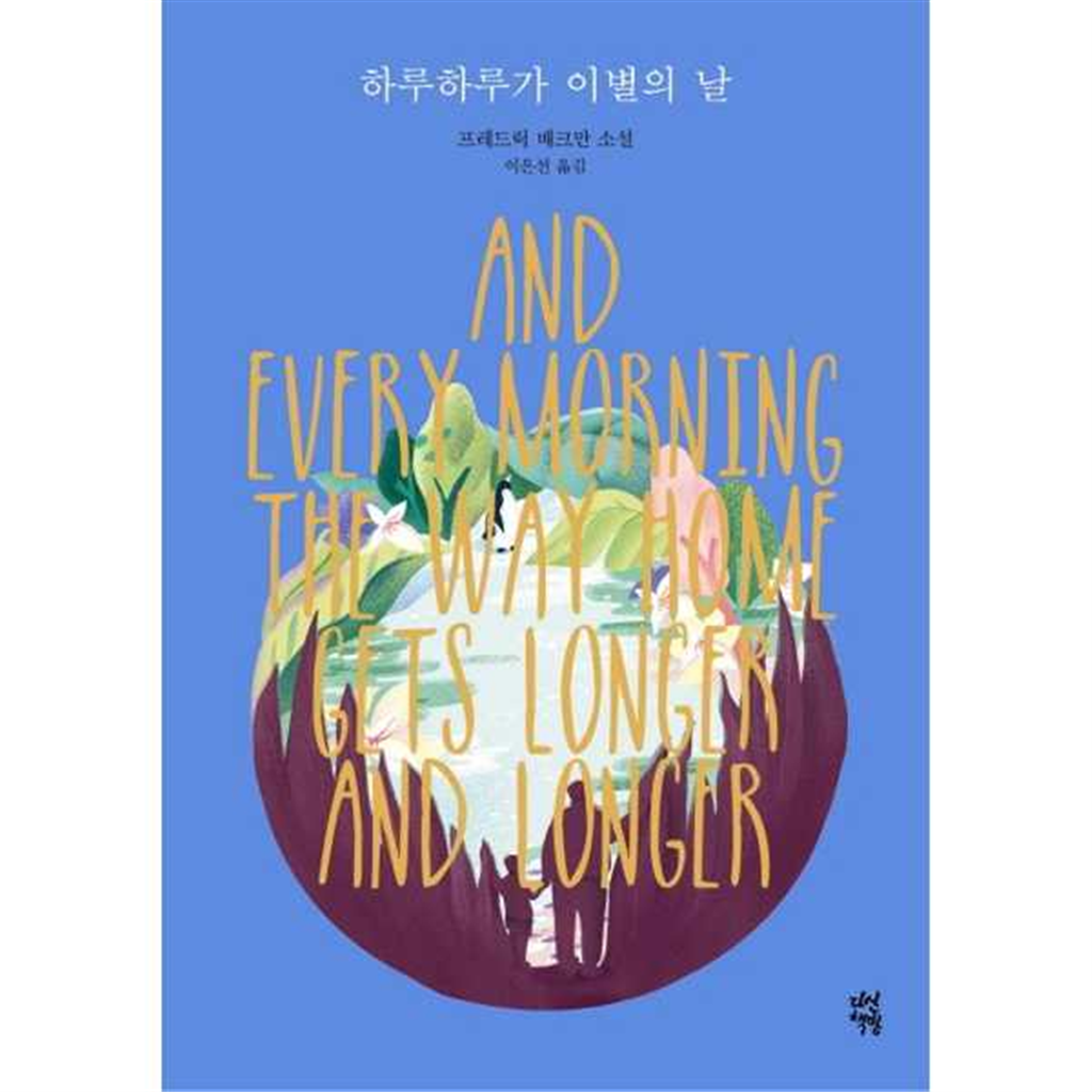 다산책방 [다산책방] 다산책방  하루하루가 이별의 날  - 양장본 Hardcover