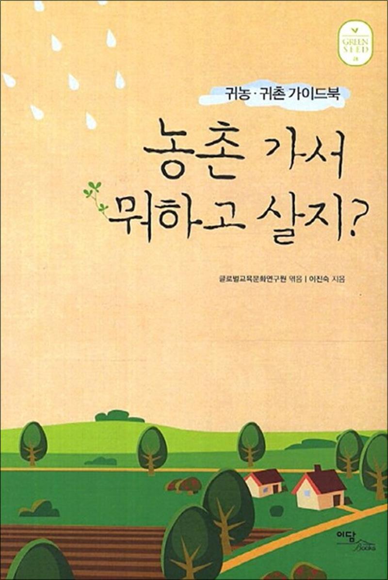 이담북스 온누리북스 [온누리북스] 농촌 가서 뭐하고 살지? - 귀농귀촌 가이드북