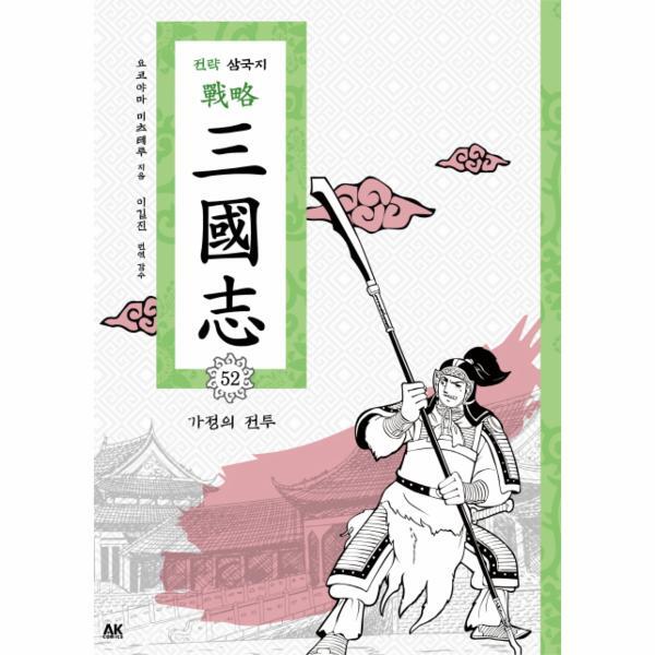 웅진북센 전략 삼국지. 52: 가정의 전투