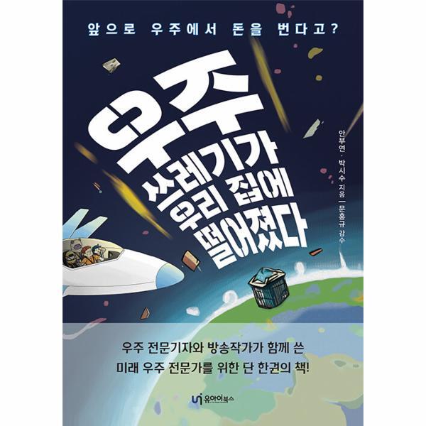 유아이북스(UI BOOKS) 월드북 우주쓰레기가 우리 집에 떨어졌다 : 앞으로는 우주에서 돈을 번다고?