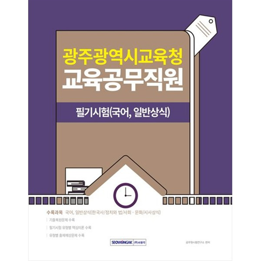 기타 [서원각] 광주광역시교육청 교육공무직 필기시험 국어 일반상식(2025) 공개경쟁채용시험 대비 [개정판   3 판 ]