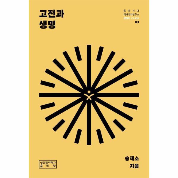 성균관대학교출판부 월드북 고전과 생명 - 동아시아미래가치연구소 생명학 CLASS 3