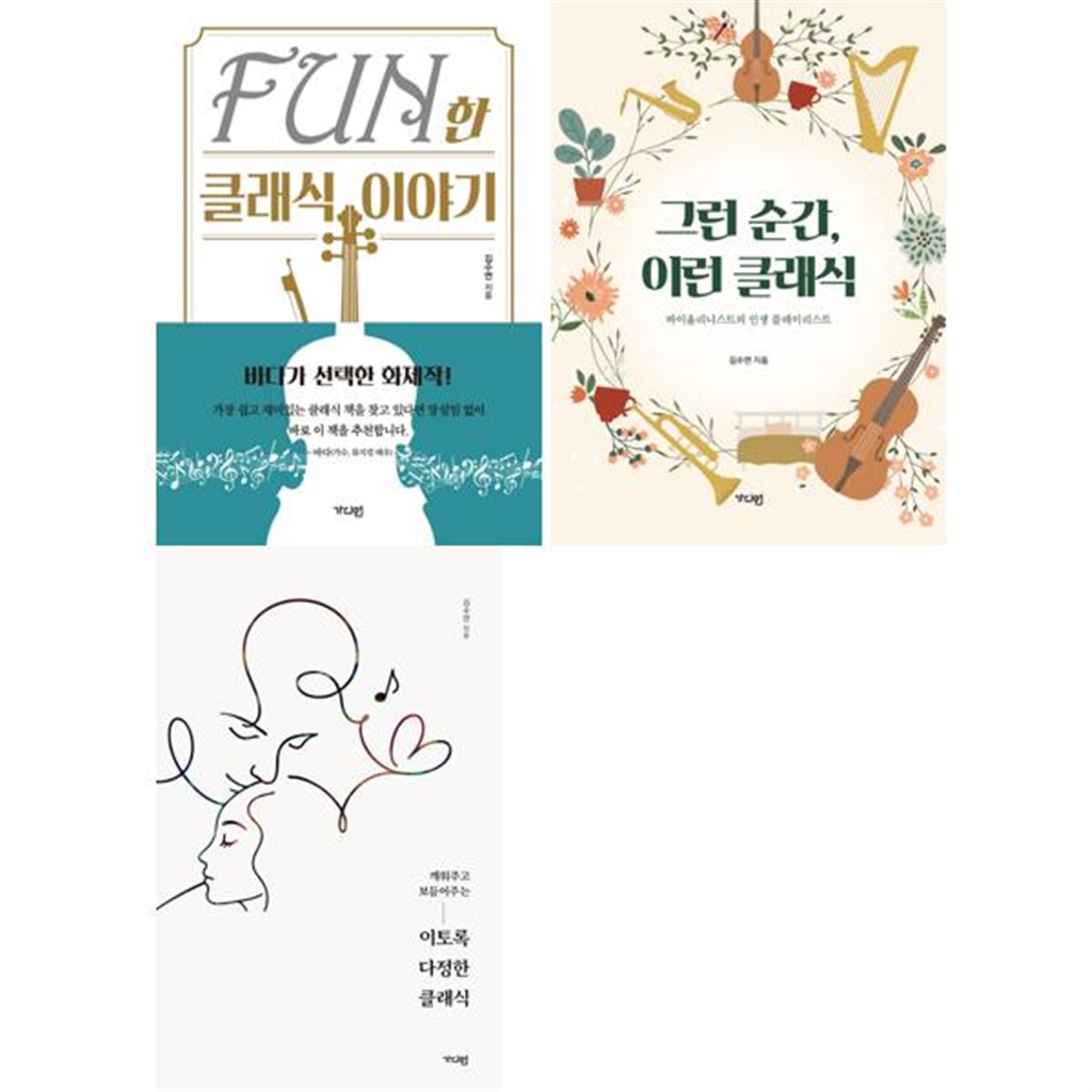 가디언 [가디언] 김수연클래식 세트 (전3권) Fun한 클래식 이야기+그런 순간 이런 클래식+이토록 다정한 클래식
