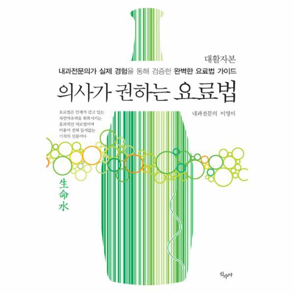 웅진북센 의사가 권하는 요료법(대활자본) 내과전문의가 실제 경험을 통해 검증한 완벽한 요료법 가이드