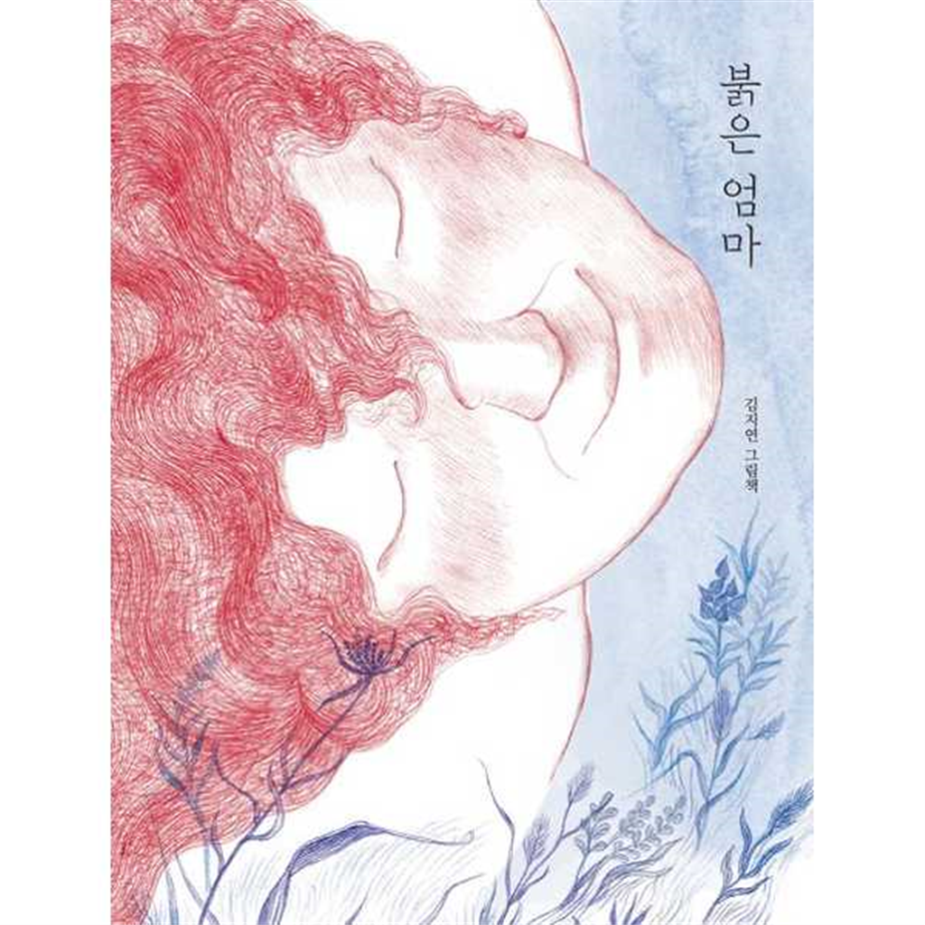 그리고 다시봄 기타 [그리고 다시봄] 붉은 엄마  - 양장본 Hardcover