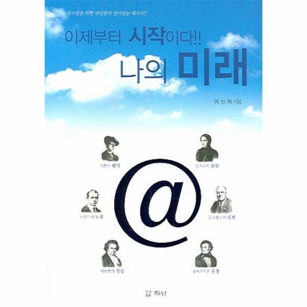 웅진북센 이제부터 시작이다 나의 미래