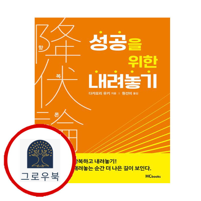 그로우북 항복론 성공을 위한 내려놓기 항복론성공을위한내려놓기 스테디셀러