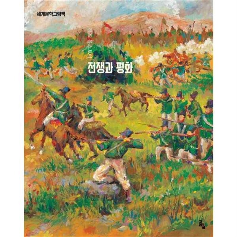 기타브랜드 [고래의숲] 전쟁과 평화  - 양장본 Hardcover -