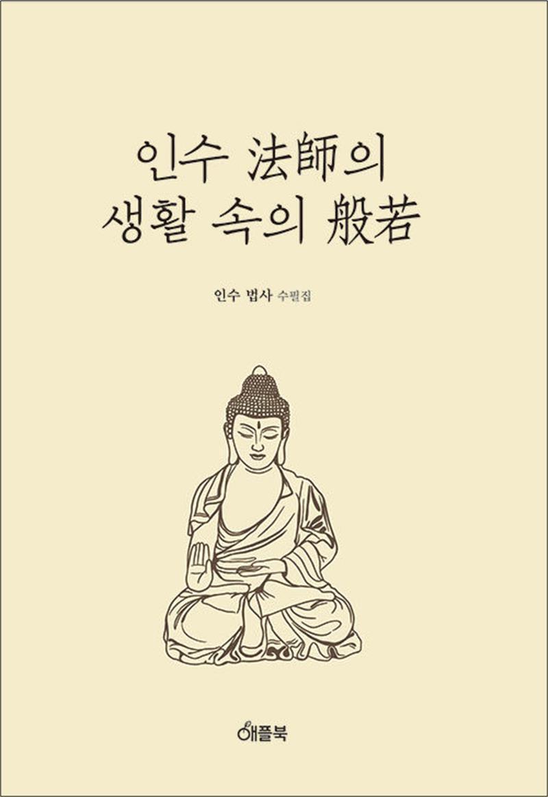 제이북스 [제이북스] 인수법사의 생활속의 반야