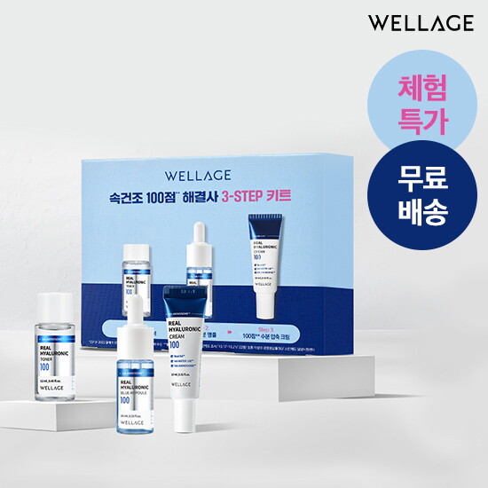 [웰라쥬(화장품)](체험특가!) 3 STEP-KIT ( 리얼 히알루로닉 앰플 10ml + 토너 12ml + 크림 10ml )