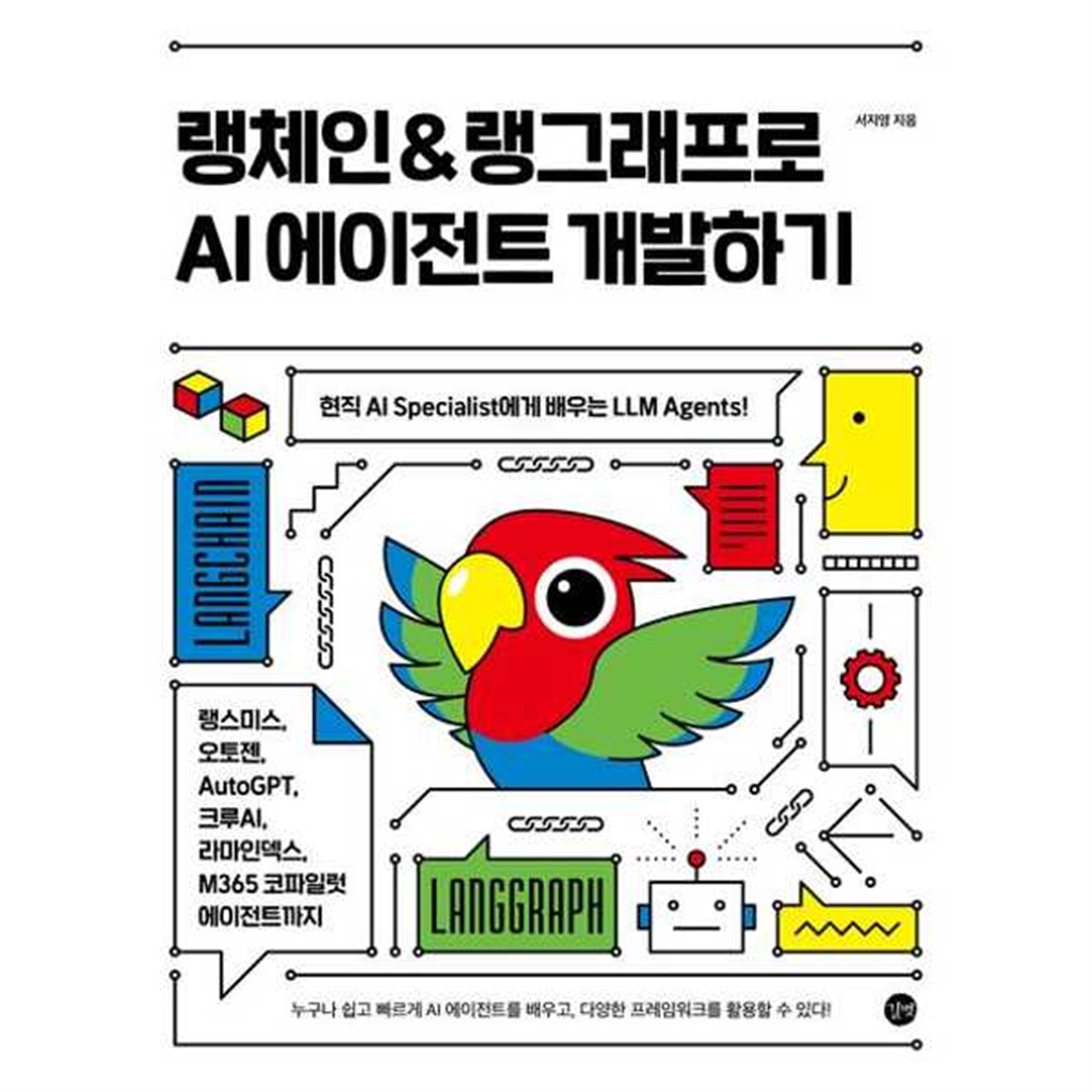 길벗 [길벗] 랭체인  랭그래프로 AI 에이전트 개발하기 -