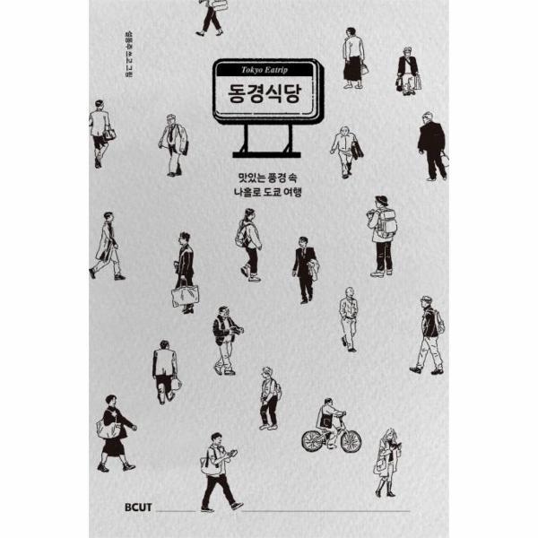 벤티북 동경식당 : 맛있는 풍경 속 나홀로 도쿄 여행