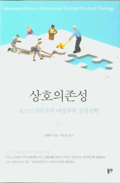 벤티북 상호의존성 : 포스트식민주의 여성주의 실천신학