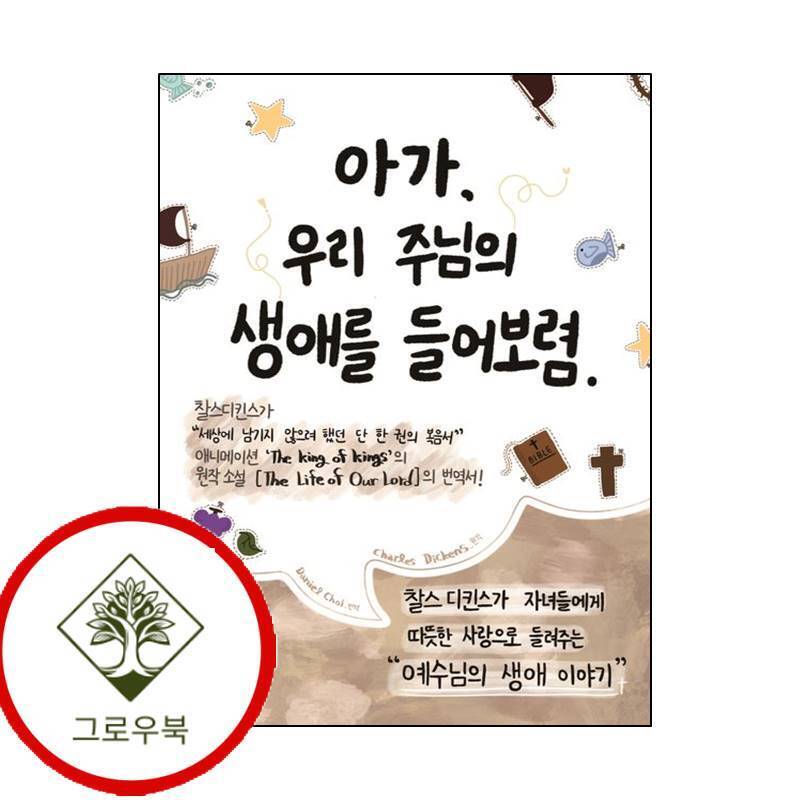 그로우북 아가 우리 주님의 생애를 들어 보렴 아가우리주님의생애를들어보렴 스테디셀러 도서