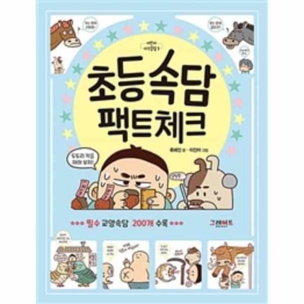 월드북 초등속담 팩트체크