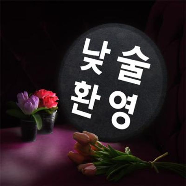 꾸밈 교보문고 꾸밈 nd707-LED액자35R 낮술환영 LED사인